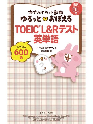 cover image of カナヘイの小動物 ゆるっと♡おぼえる TOEIC&#174; L&R テスト 英単語【音声DL付】